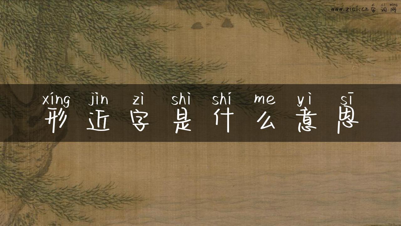 形近字是什么意思