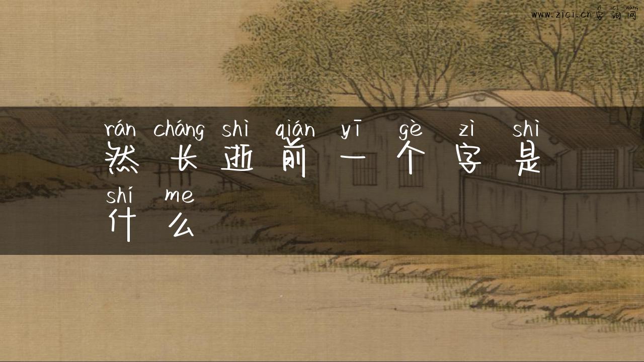 然长逝前一个字是什么