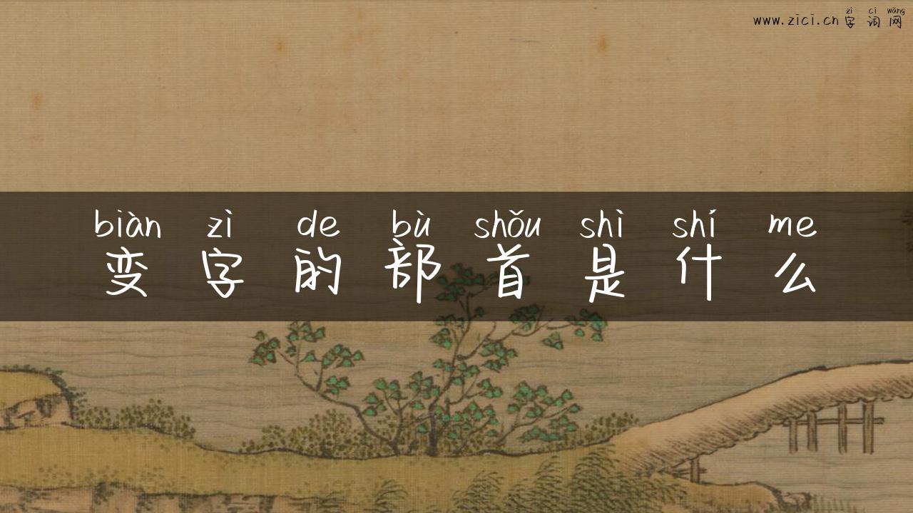 变字的部首是什么