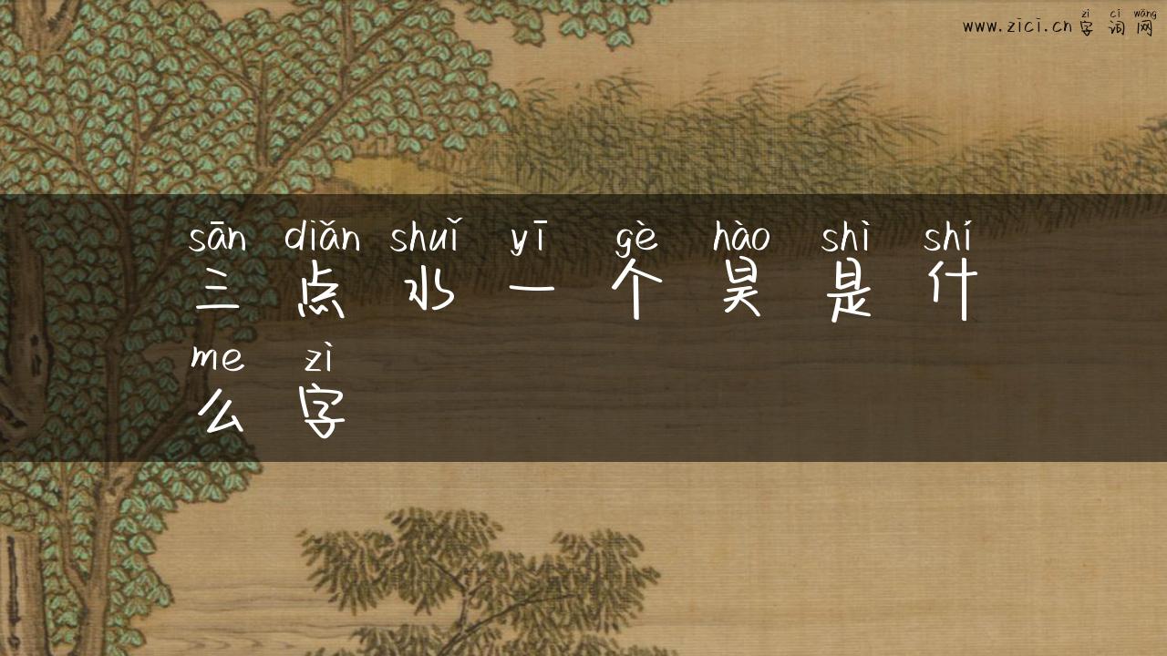 三点水一个昊是什么字