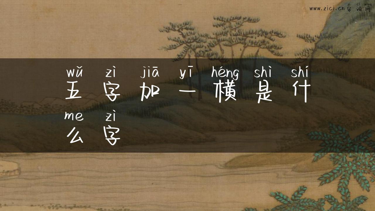 五字加一横是什么字