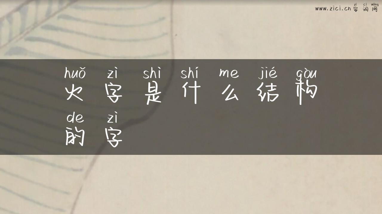 火字是什么结构的字