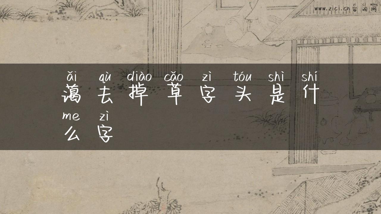 蔼去掉草字头是什么字