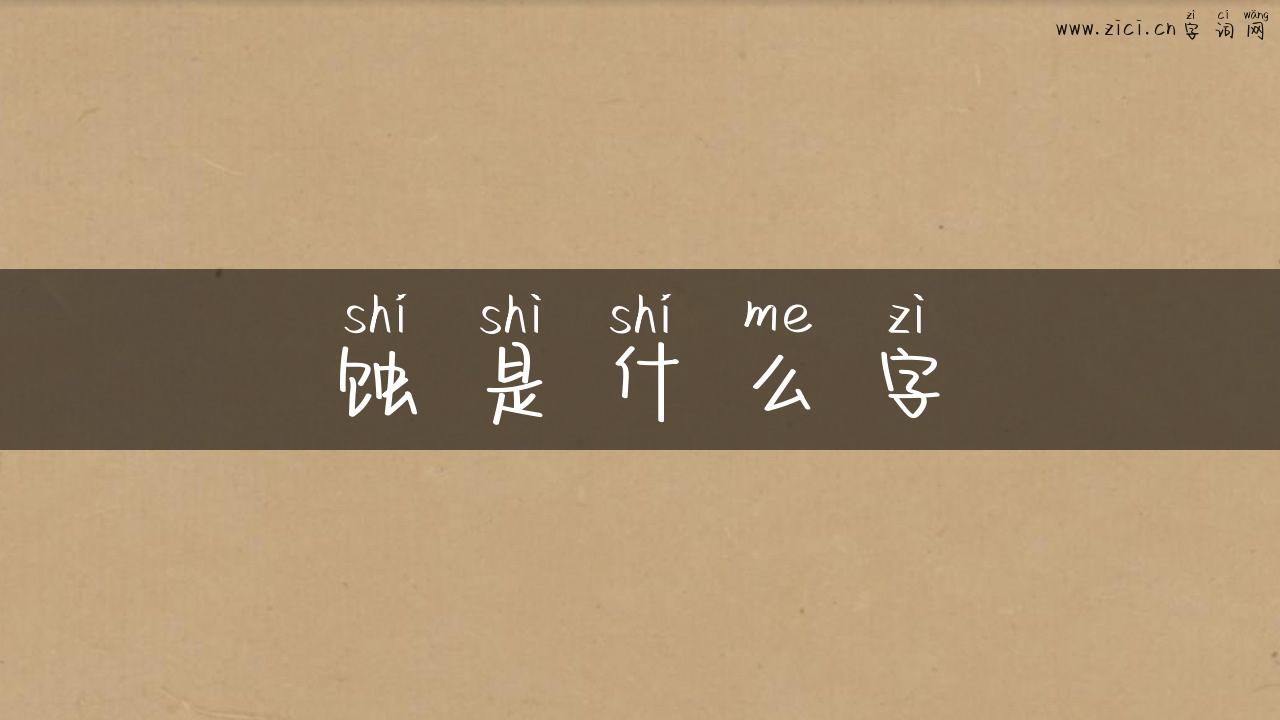 蚀是什么字