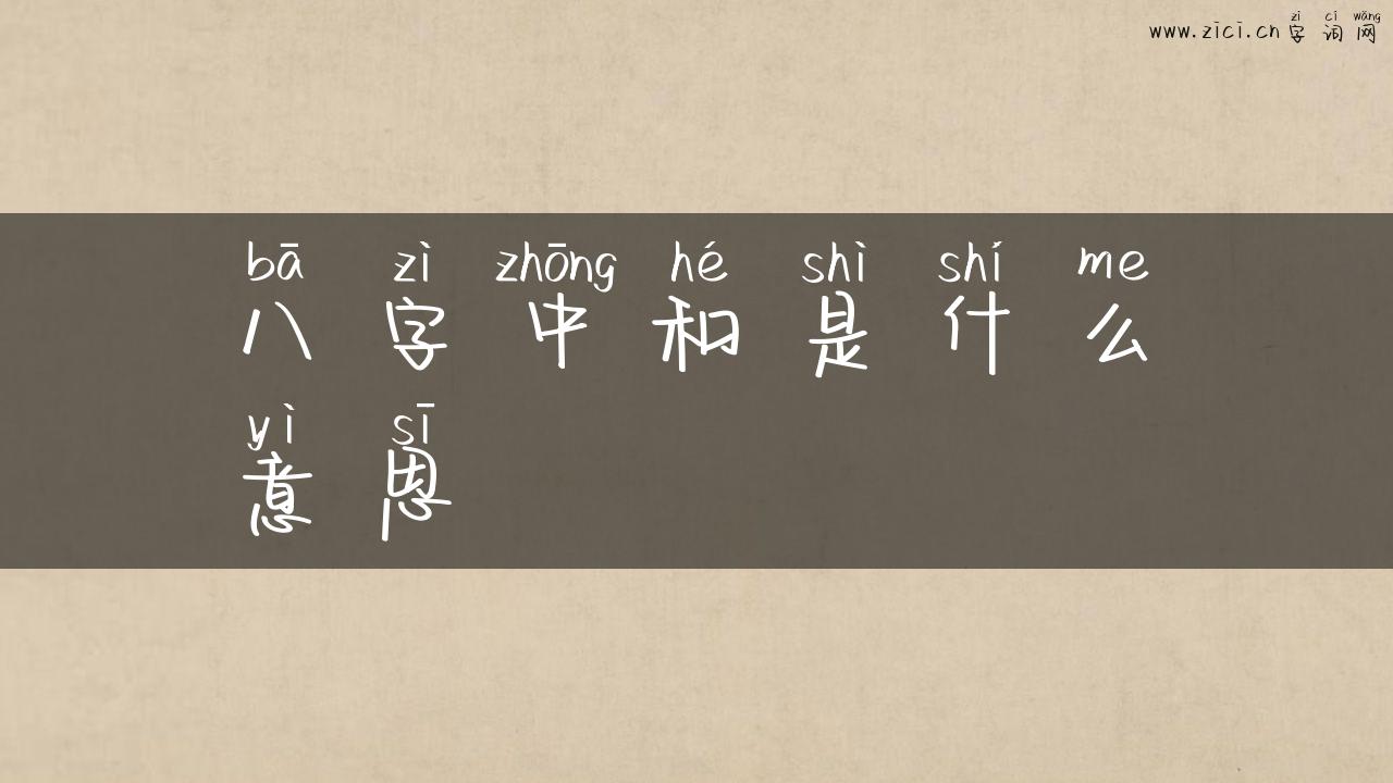 八字中和是什么意思