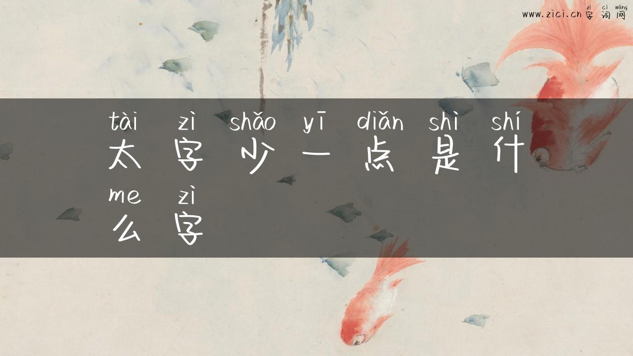 太字少一点是什么字