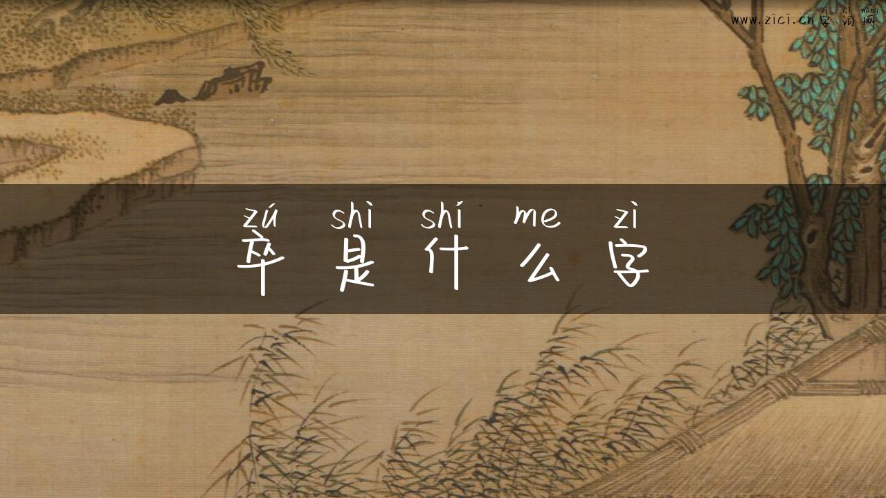 卒是什么字