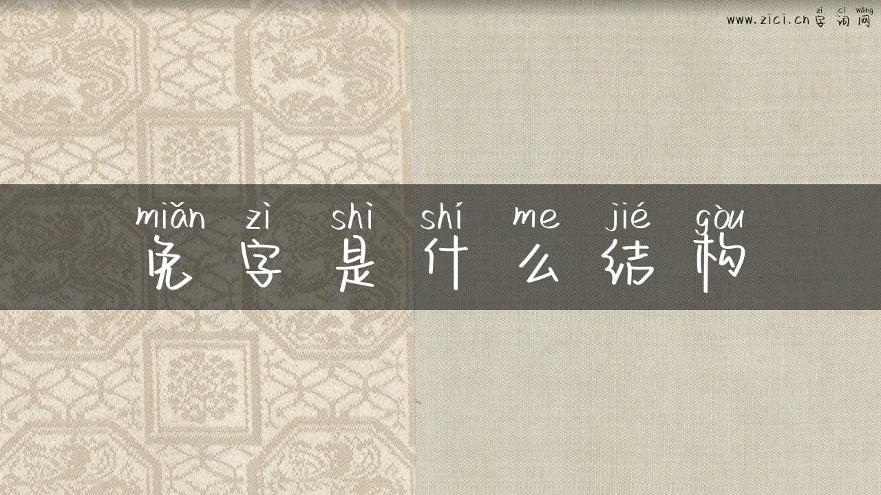 免字是什么结构