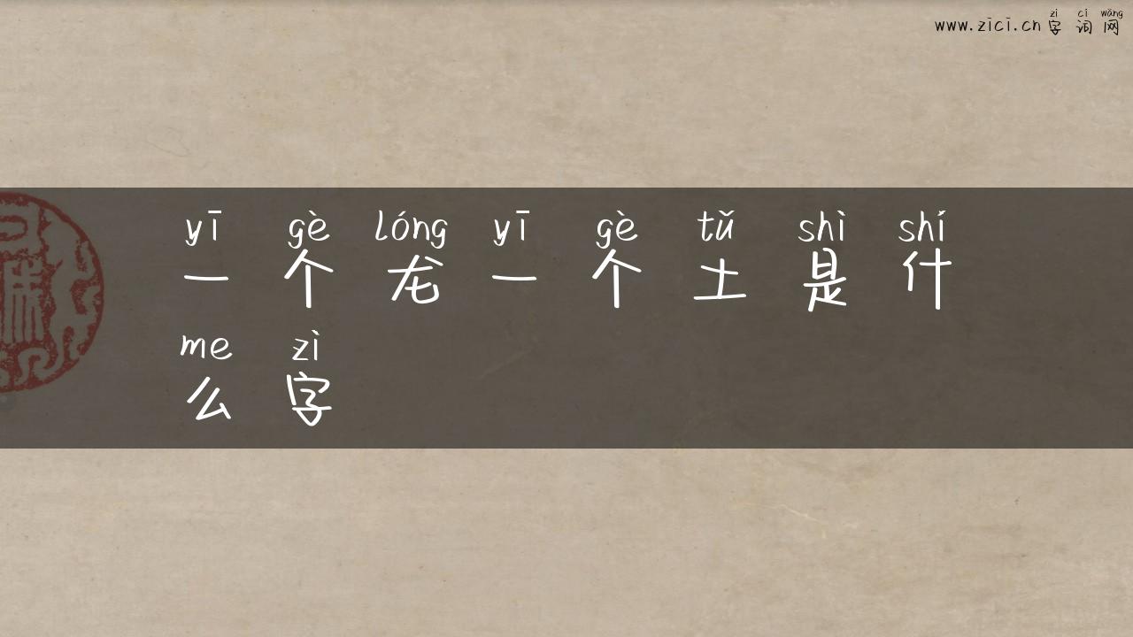 一个龙一个土是什么字