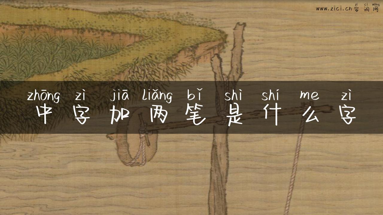 中字加两笔是什么字