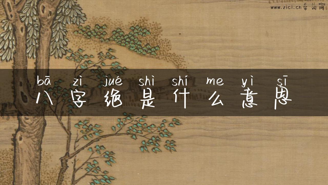 八字绝是什么意思