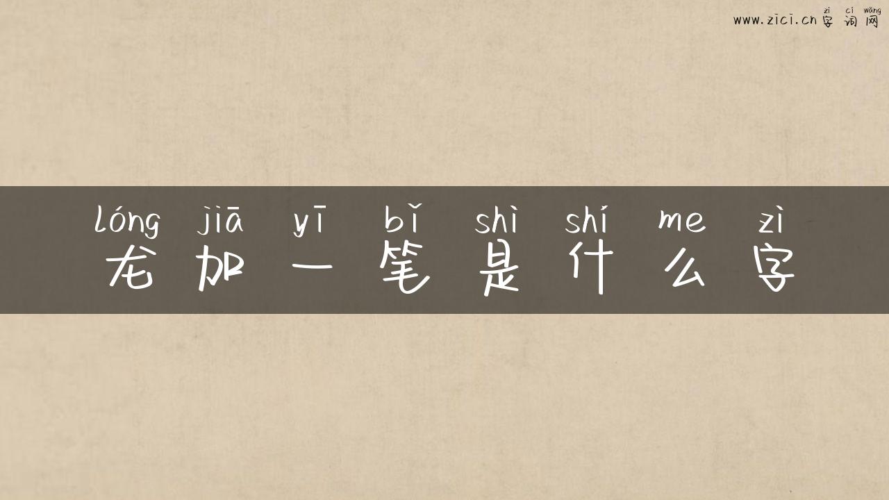 龙加一笔是什么字