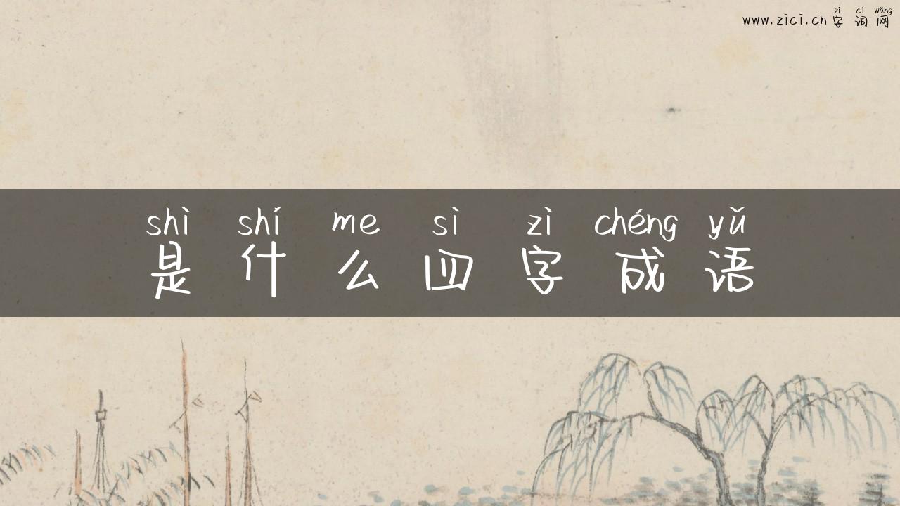 是什么四字成语