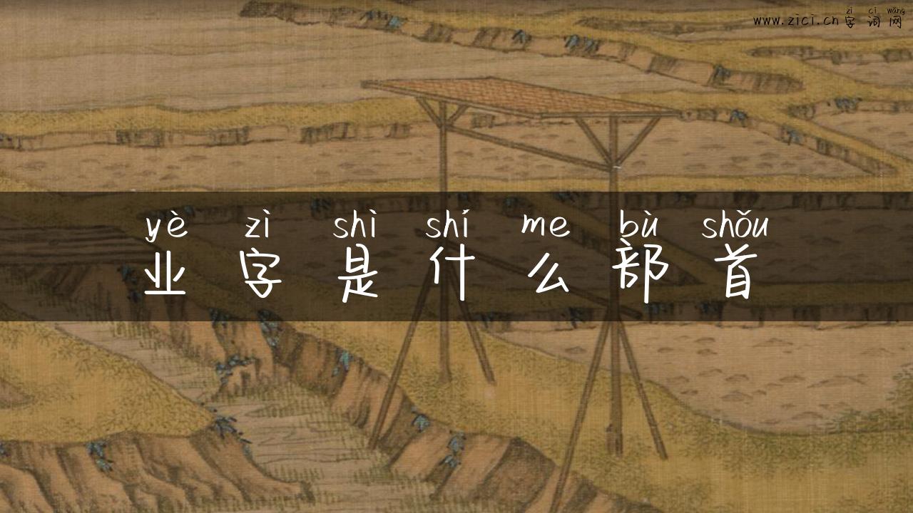 业字是什么部首