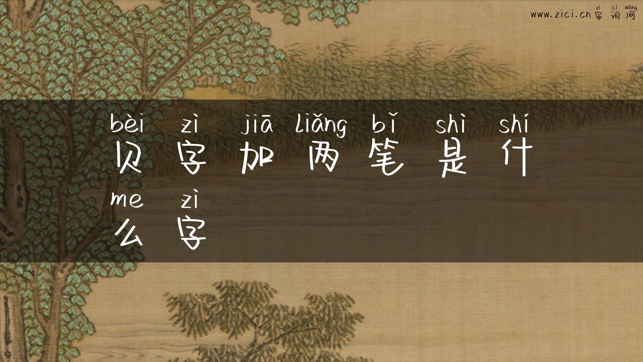 贝字加两笔是什么字