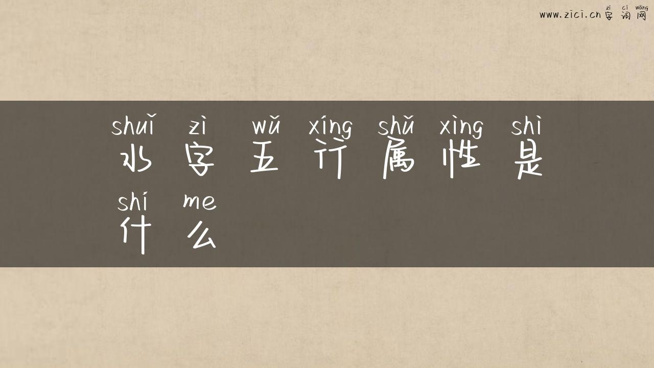 水字五行属性是什么
