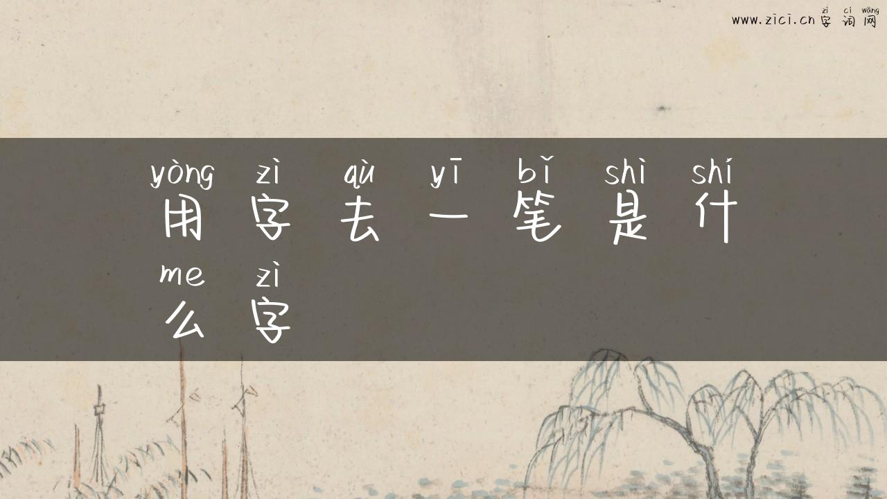 用字去一笔是什么字