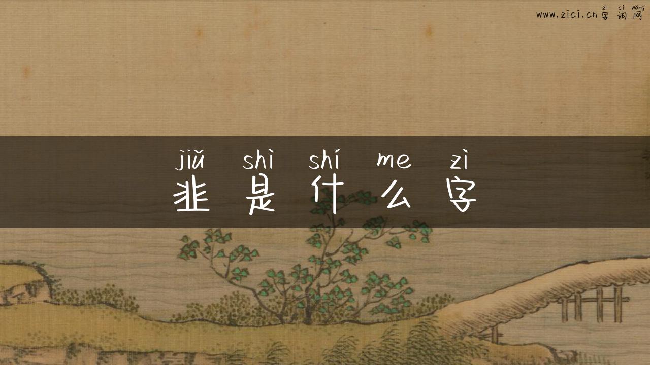 韭是什么字