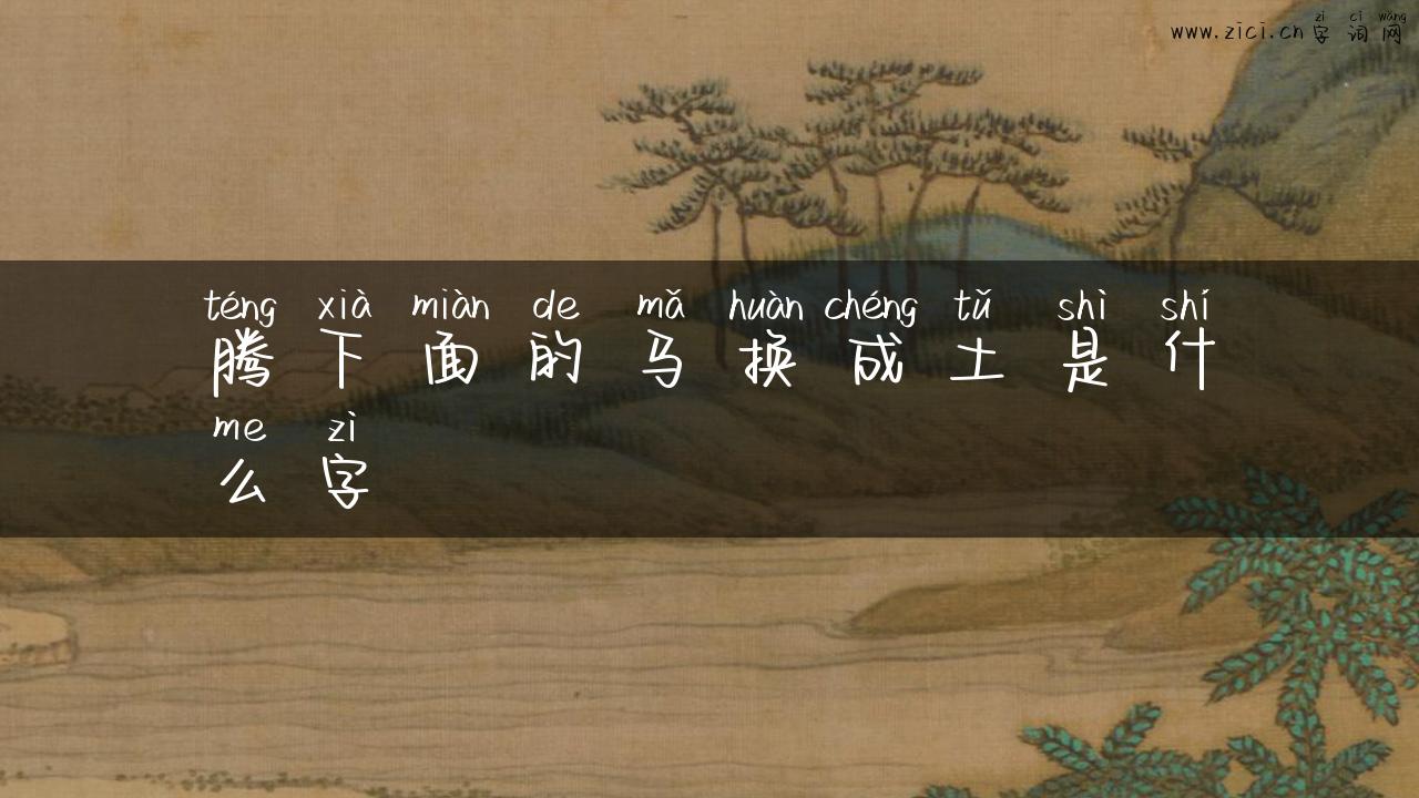 腾下面的马换成土是什么字