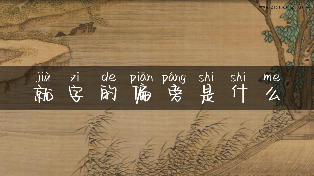 就字的偏旁是什么