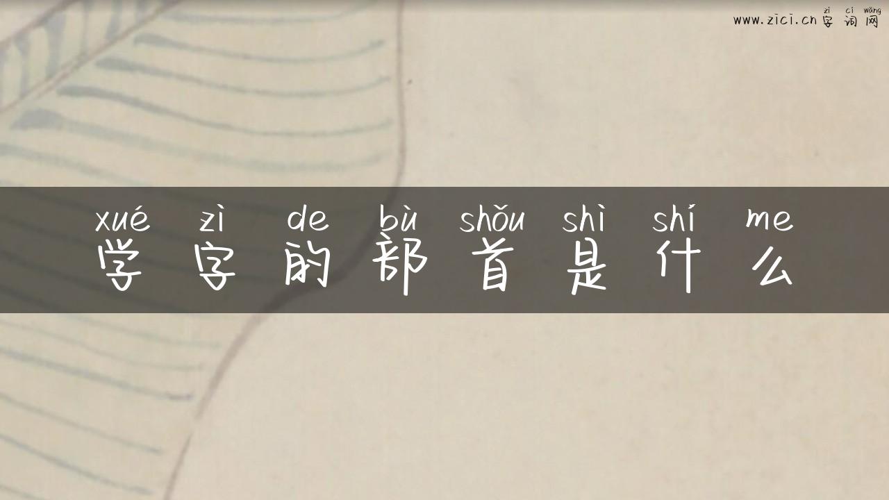 学字的部首是什么