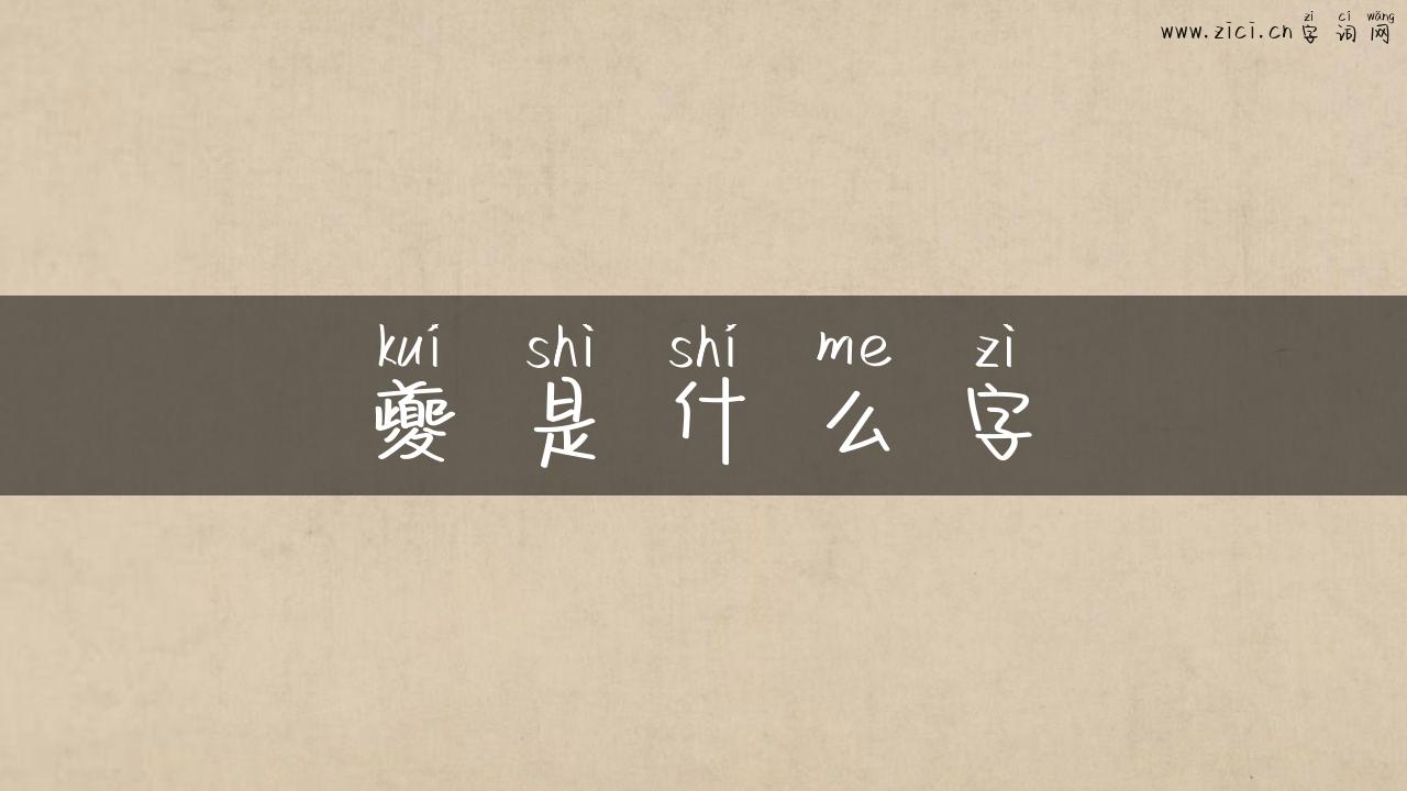 夔是什么字