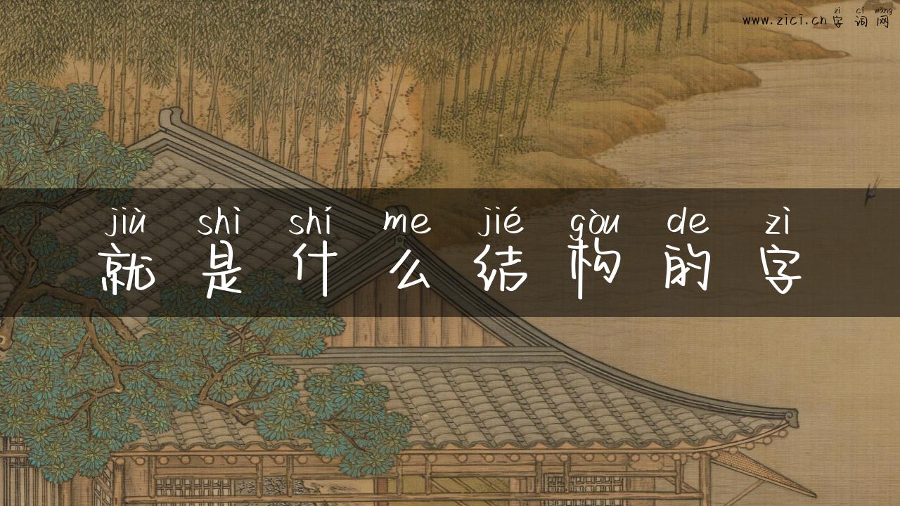 就是什么结构的字