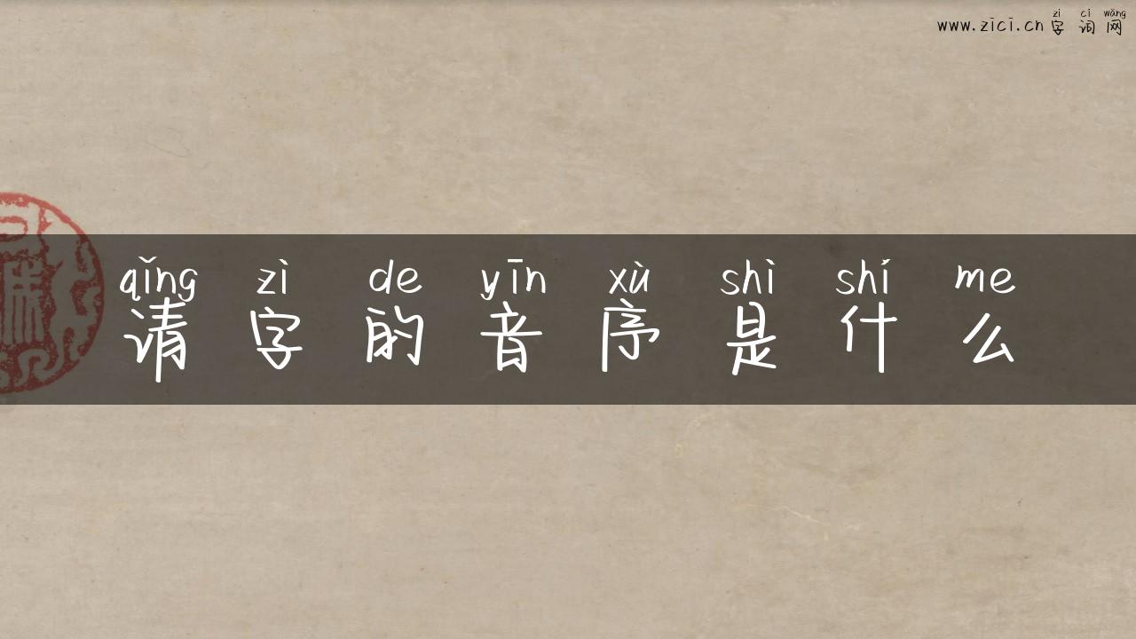 请字的音序是什么