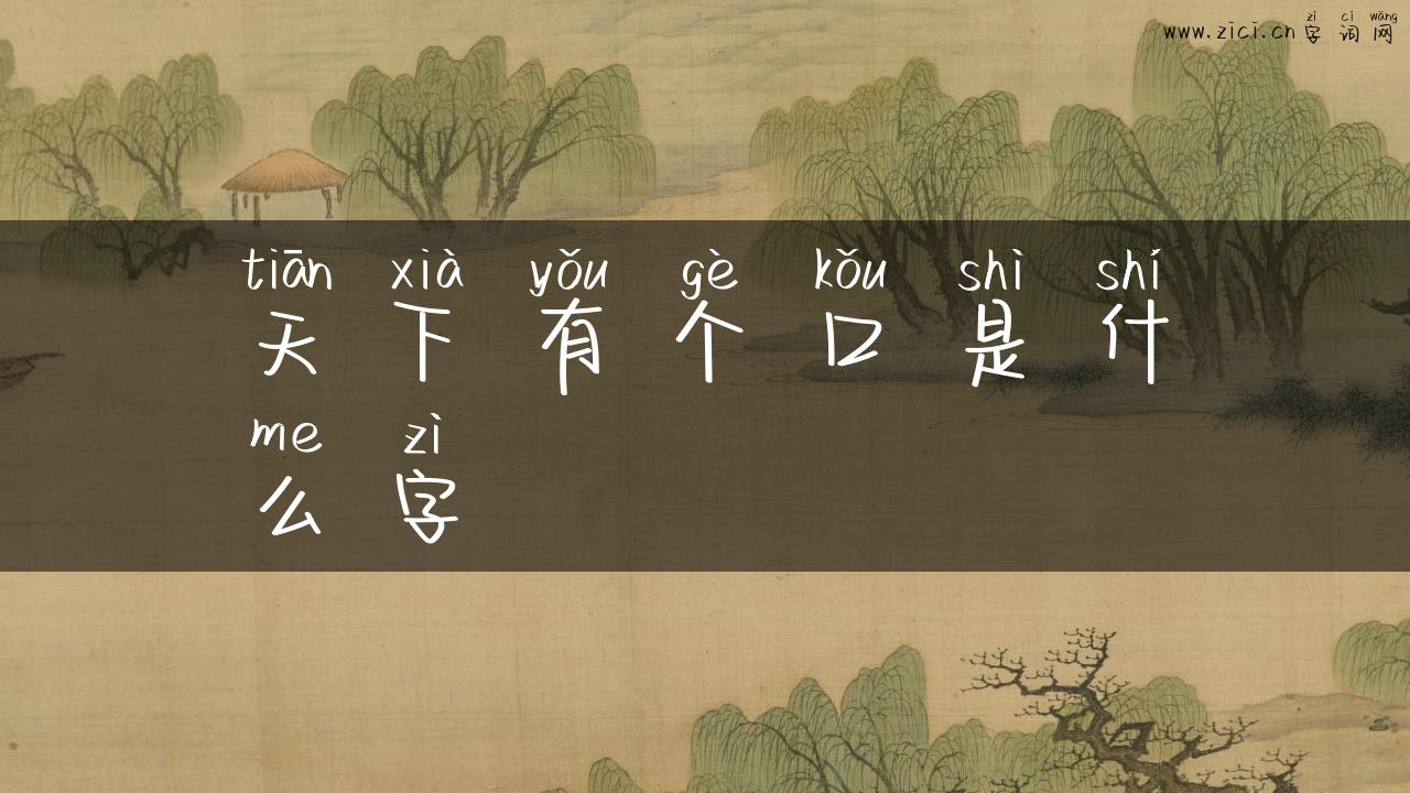天下有个口是什么字