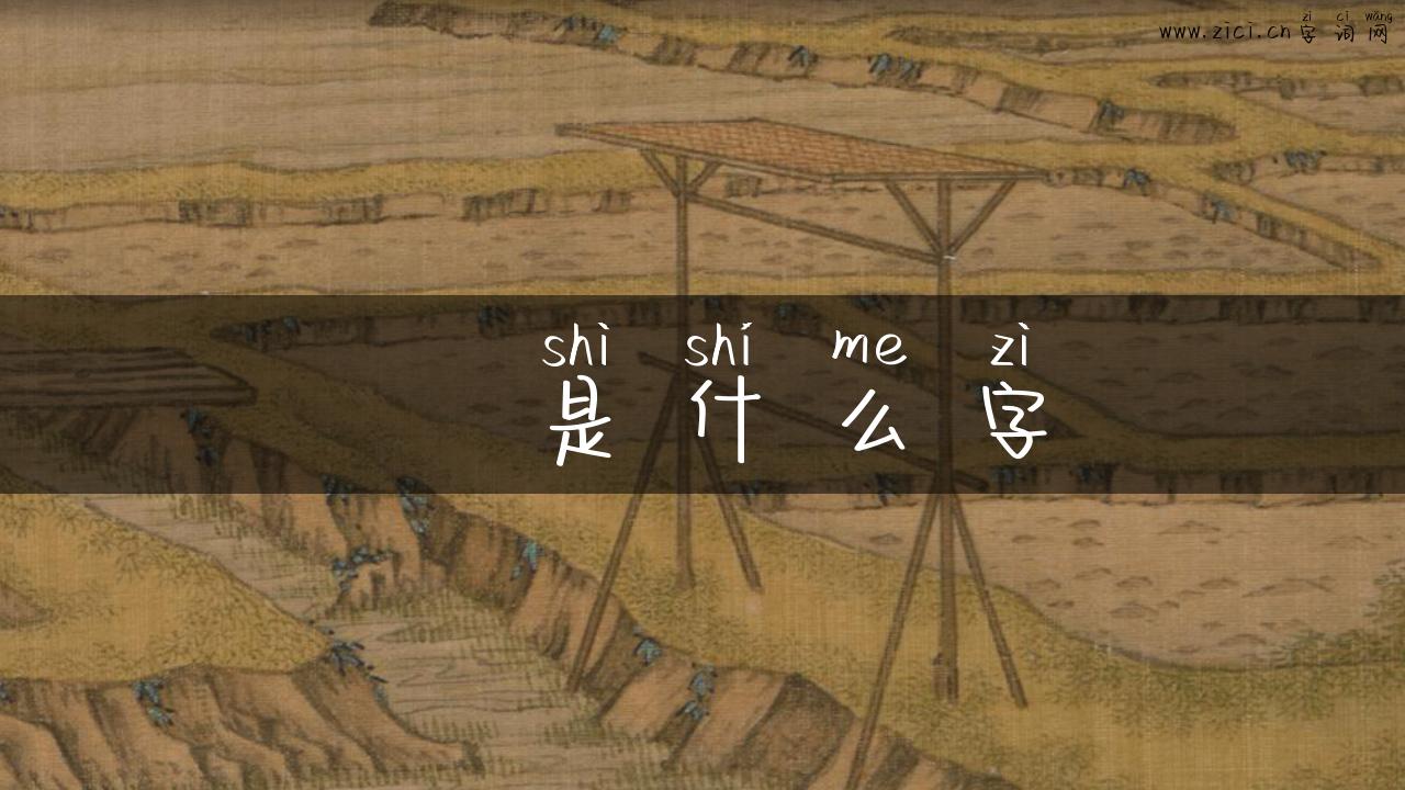 冚是什么字