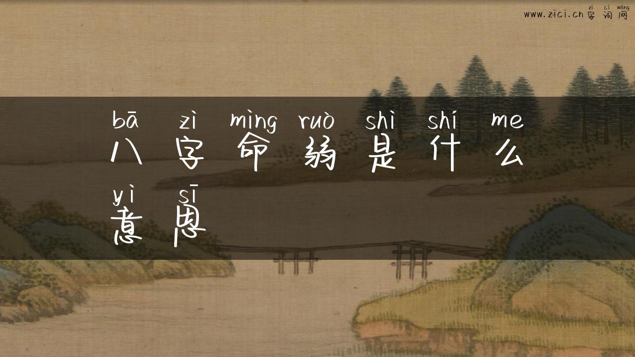 八字命弱是什么意思