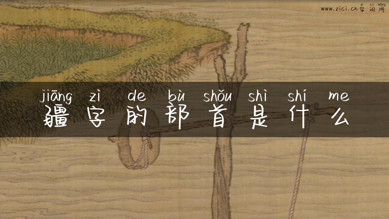 疆字的部首是什么