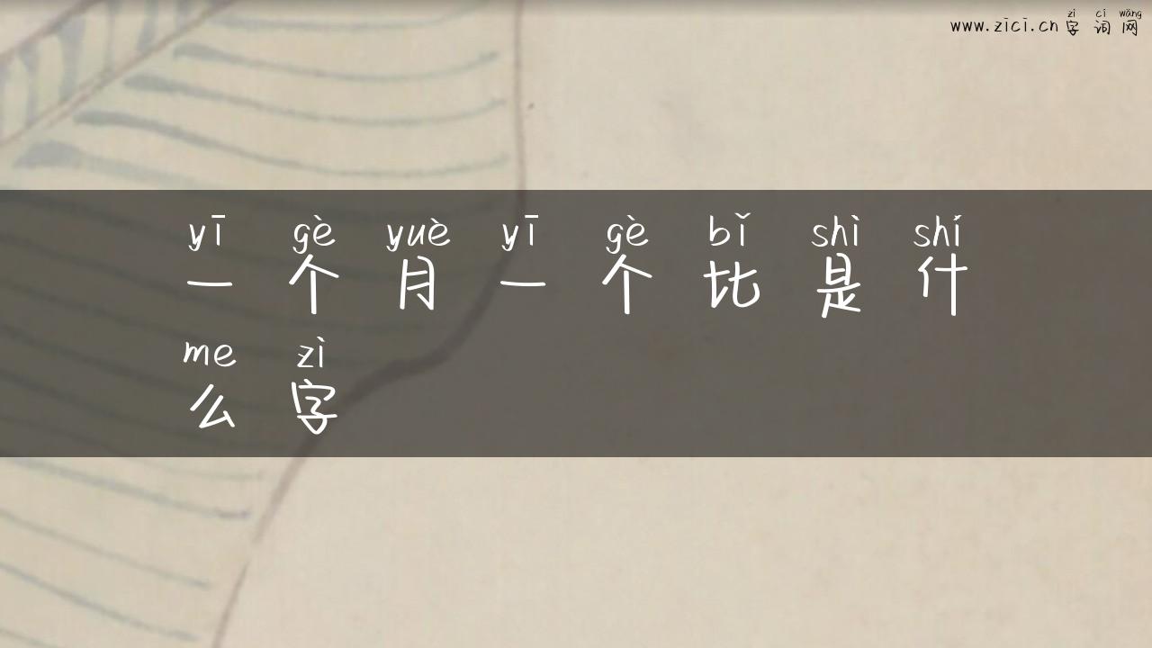 一个月一个比是什么字