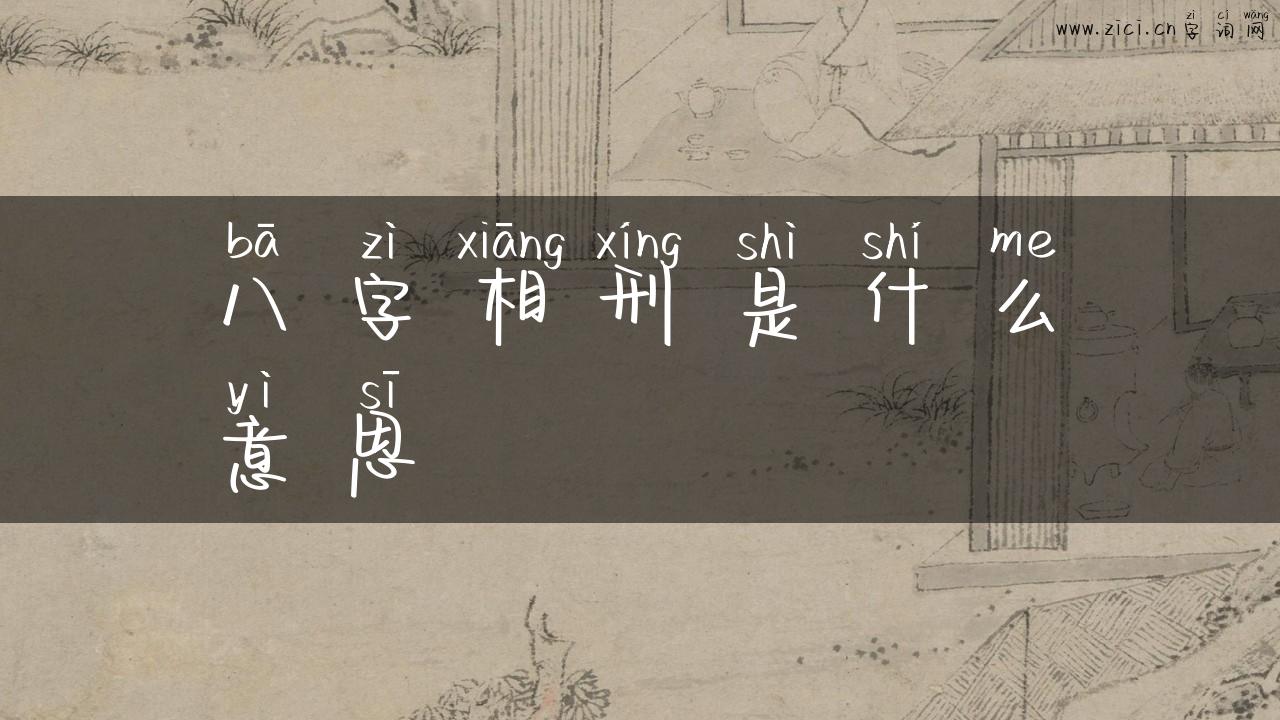 八字相刑是什么意思