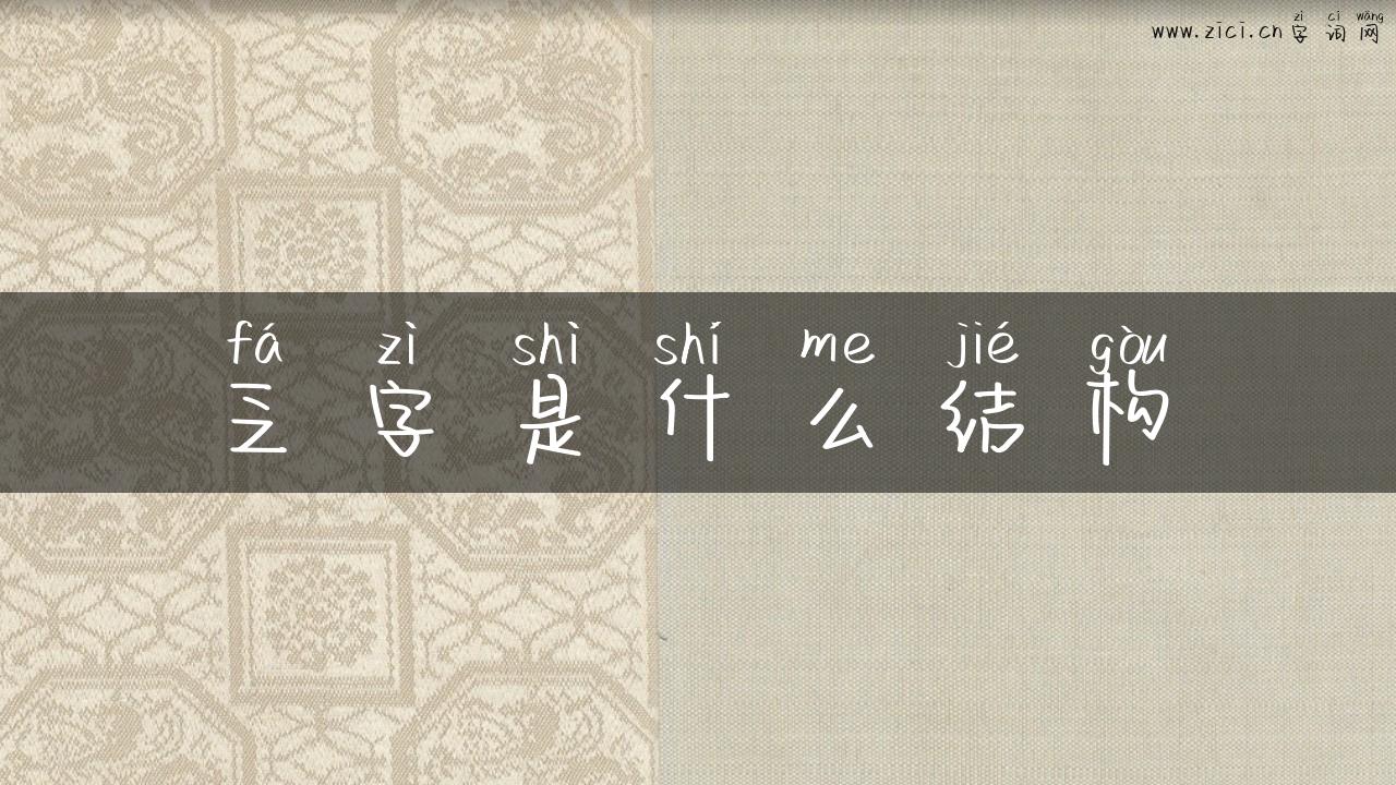乏字是什么结构