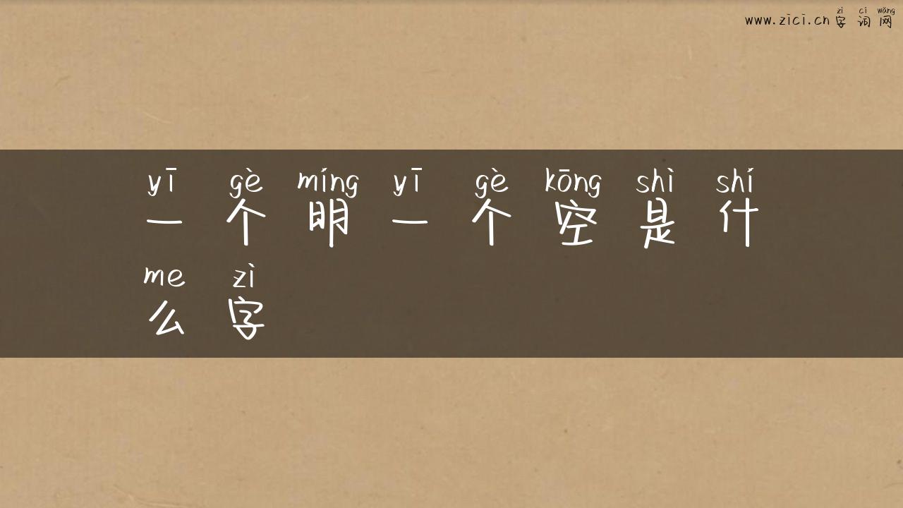 一个明一个空是什么字