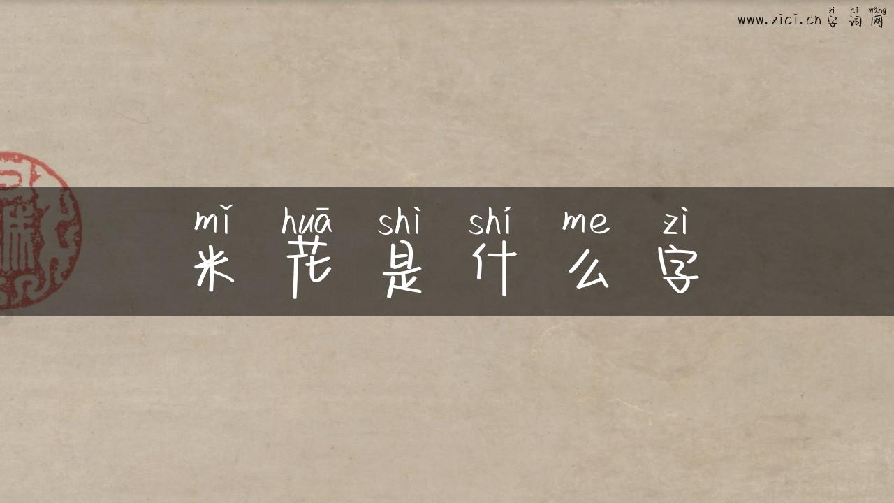 米花是什么字