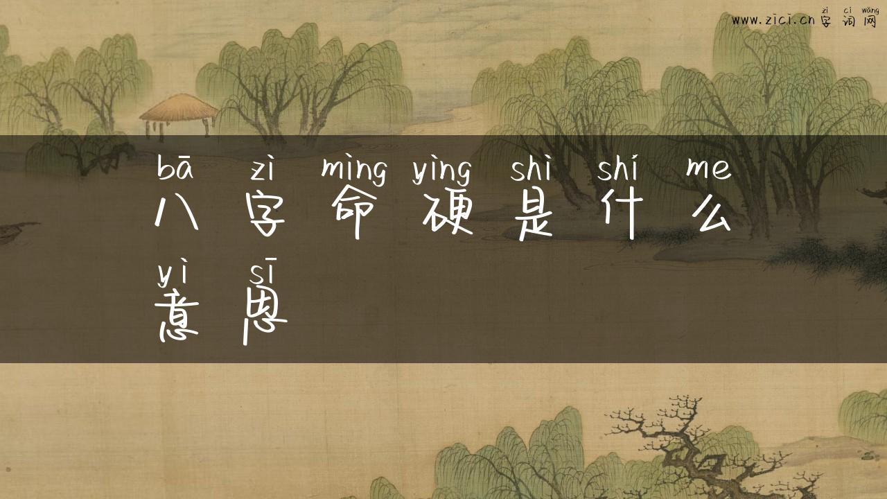八字命硬是什么意思
