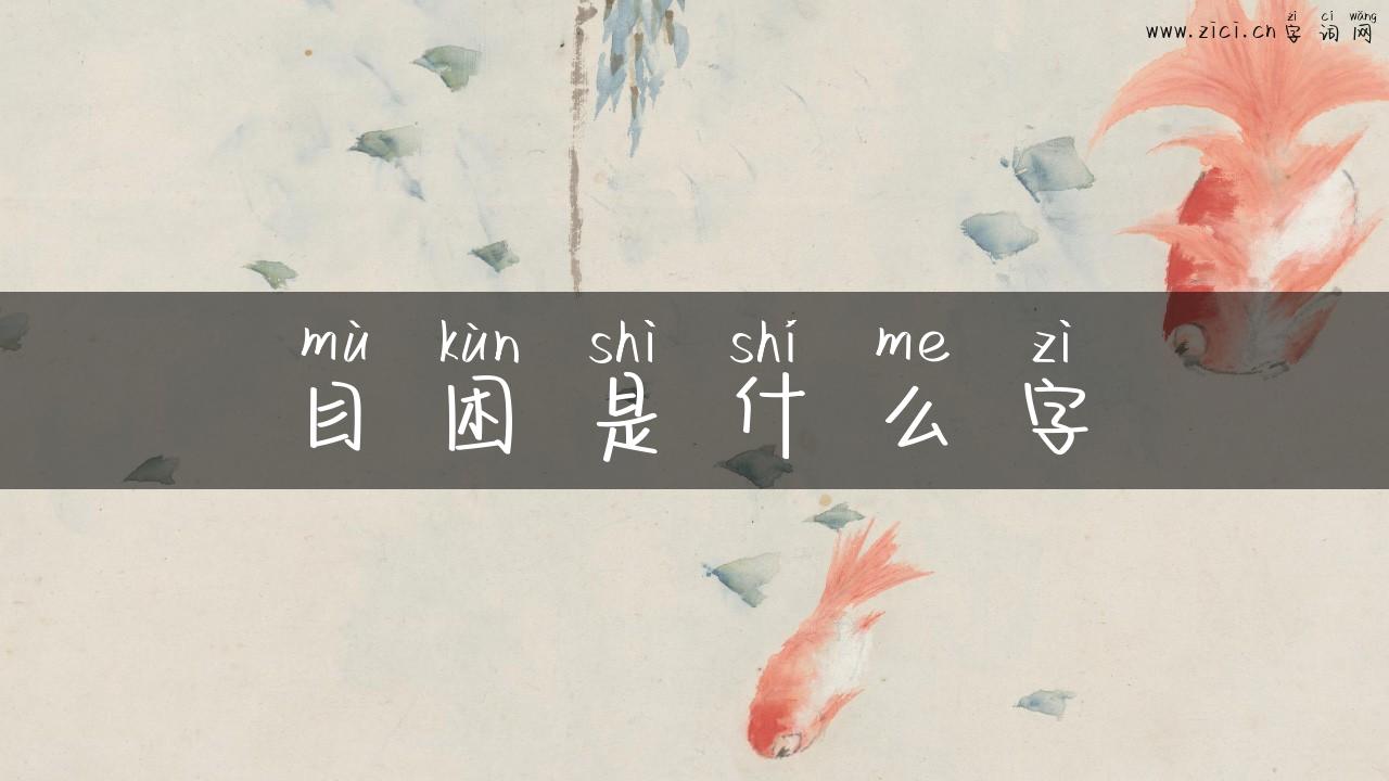 目困是什么字