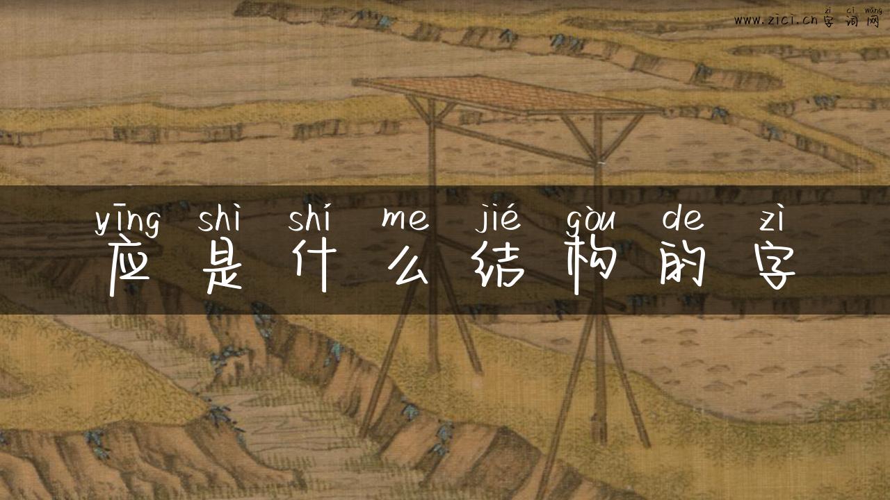 应是什么结构的字
