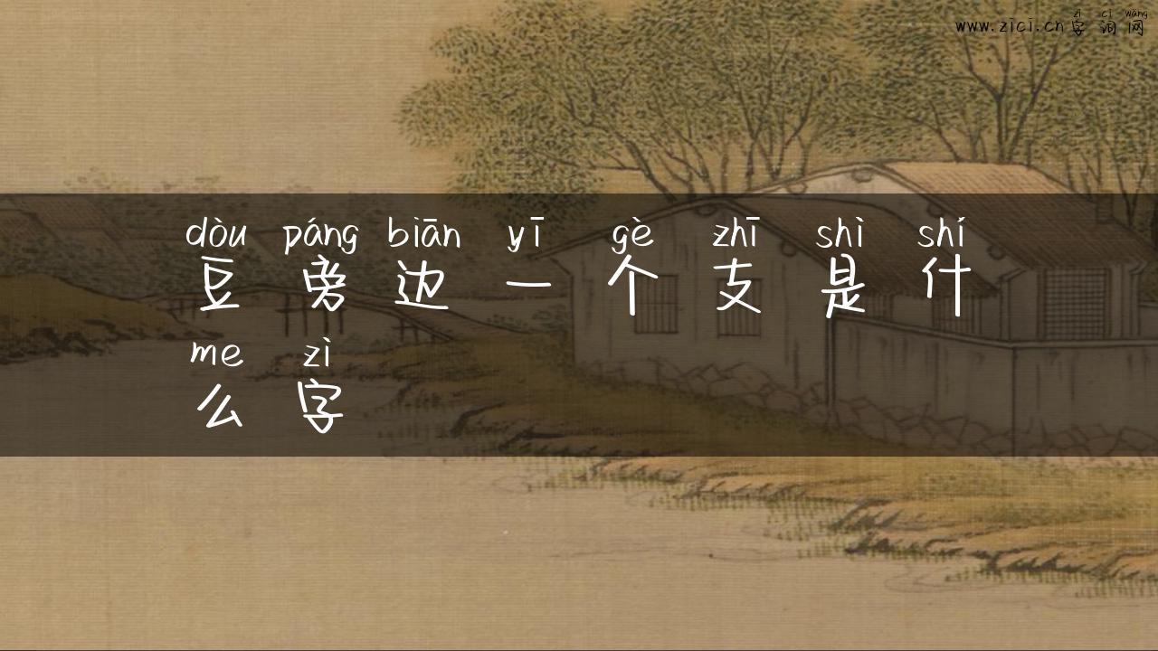 豆旁边一个支是什么字