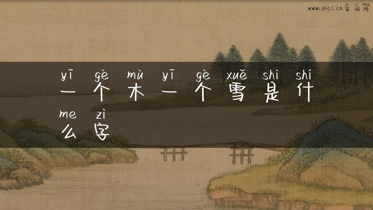 一个木一个雪是什么字