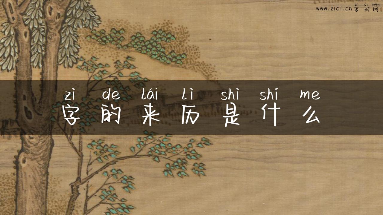 字的来历是什么