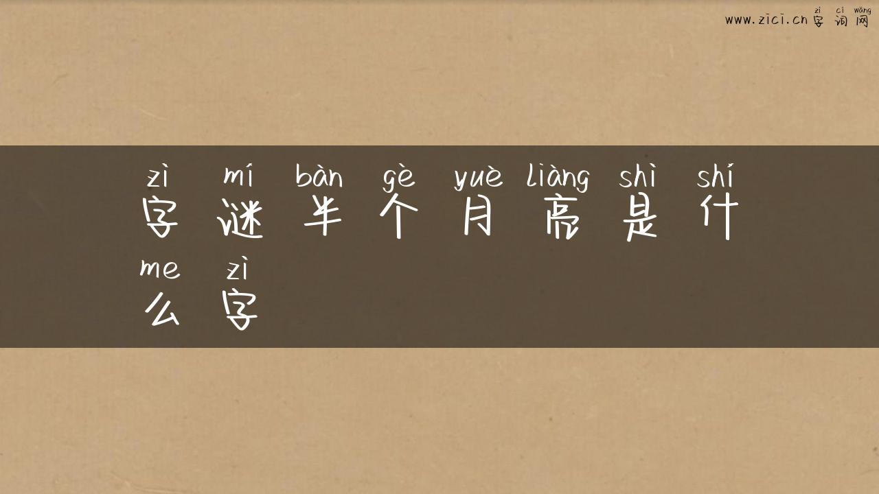 字谜半个月亮是什么字