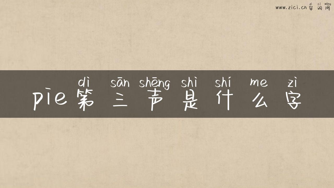 pie第三声是什么字