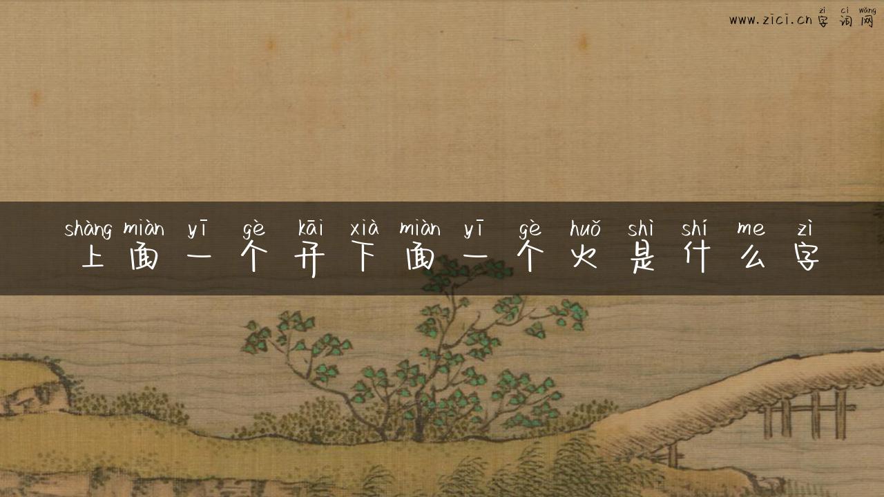 上面一个开下面一个火是什么字