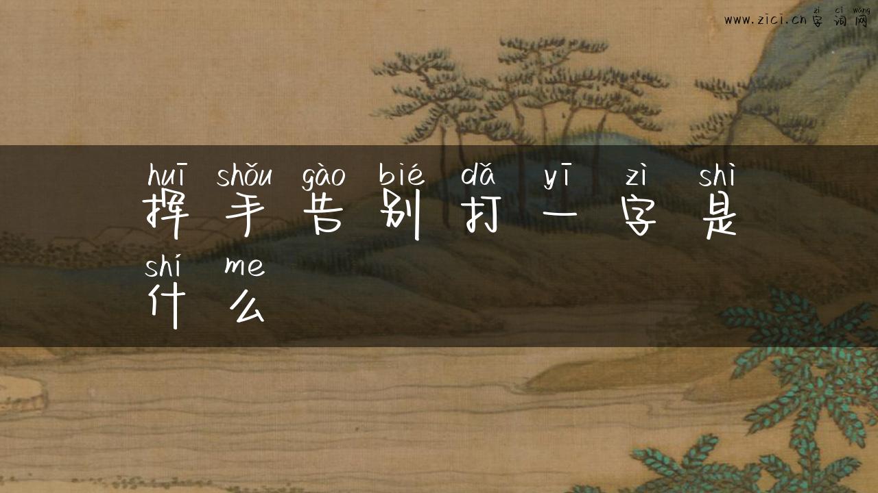 挥手告别打一字是什么