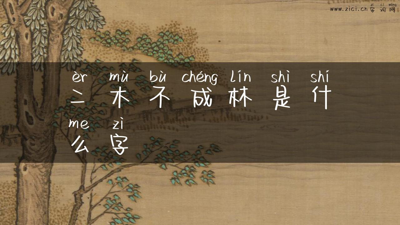 二木不成林是什么字