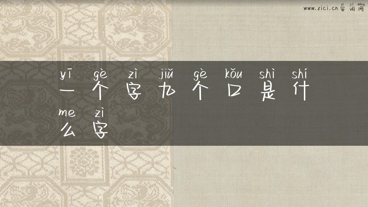 一个字九个口是什么字