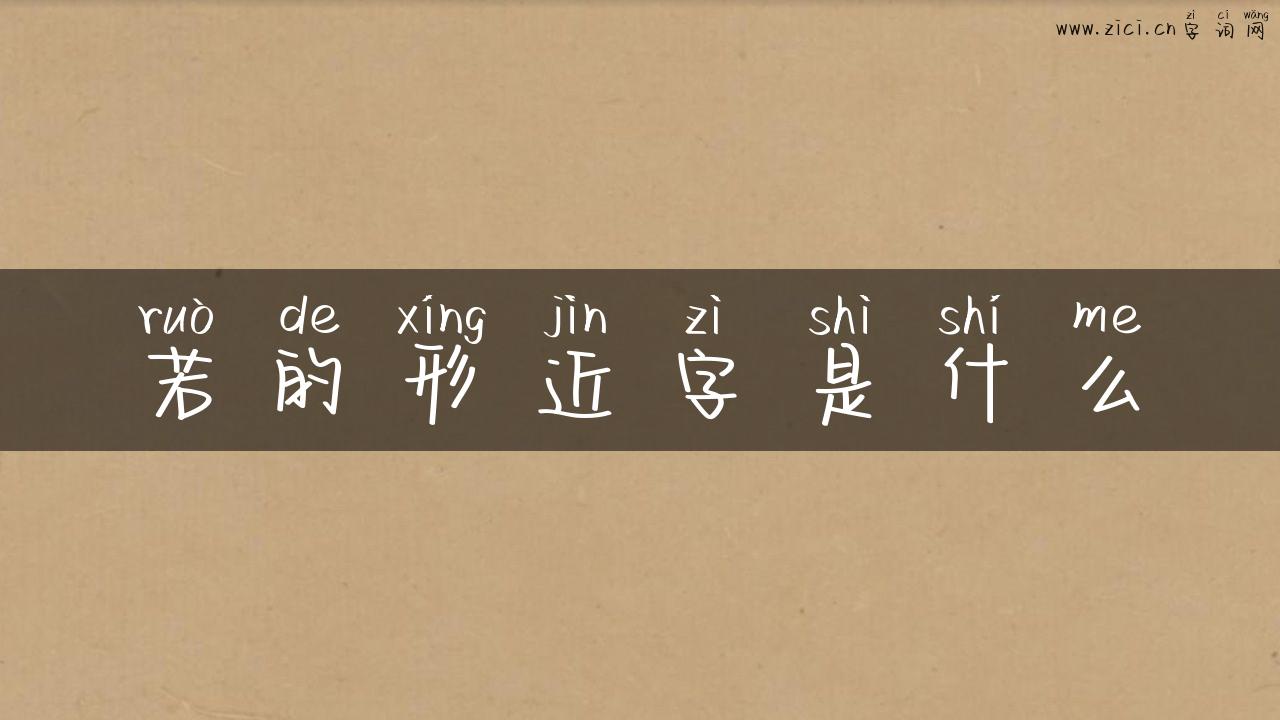 若的形近字是什么